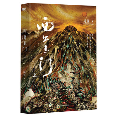 【赠明信片】西出玉门 上 尾鱼著 白宇倪妮同名电视剧原著 瑰丽神秘奇情力作 三线轮回 司藤 推理悬疑小说书正版 新华文轩旗舰