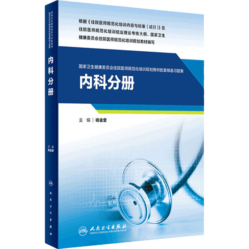 内科分册人卫影像规培医师结业考试资料习题集住院医师规范化培训教材麻醉肿瘤外科儿科超声医学妇产科急诊皮肤神经精神全科放射科