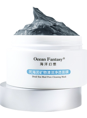 海洋幻想清洁泥膜去黑头涂抹面膜