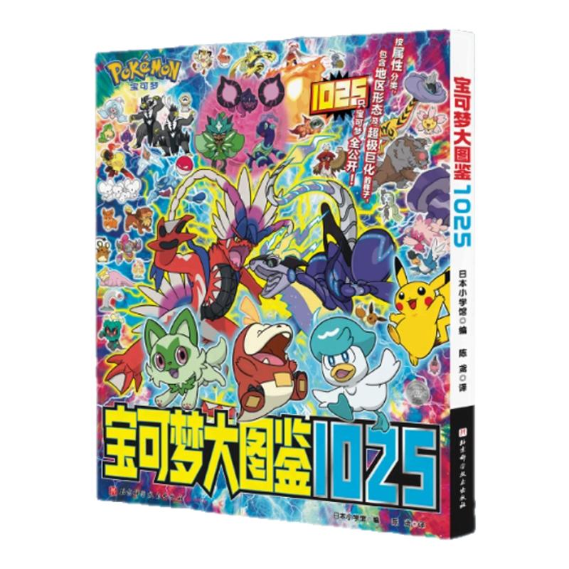 宝可梦大图鉴1025简体中文版宝可梦官方正版1000+宝可梦全公开宝可梦信息全收录详细数据各种形态变化插图鉴说明设定绘本美术图册