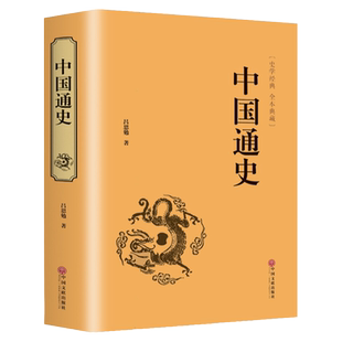 精装版】中国通史 原著正版 吕思勉全集白话文中国史新编近代通史文白对照全本全译史记青少年成人版初中高中生经典国学历史类书籍