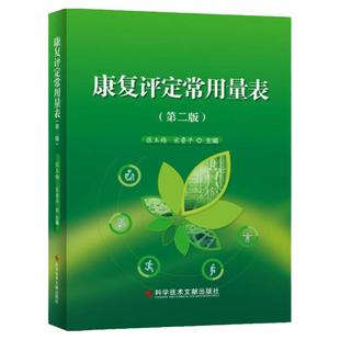 康复评定常用量表第二版 主编 张玉梅 宋鲁平全新正版