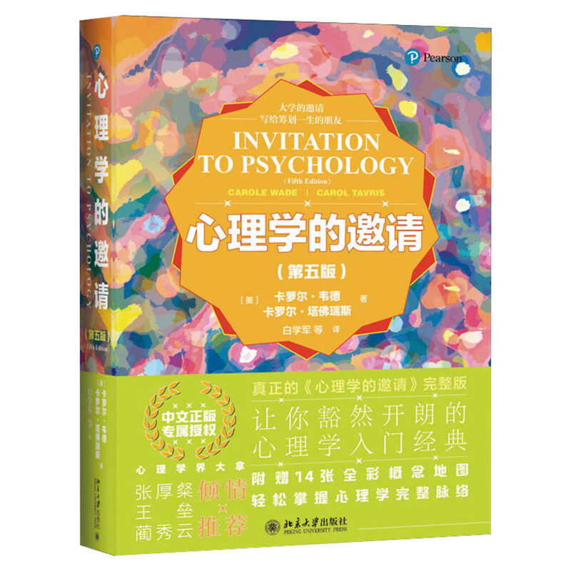 【随书赠概念地图】心理学的邀请(第5版) 中文正版完整版 豆瓣9.0心理学入门基础经典书籍 心理学与生活 北京大学出版社心理学教材