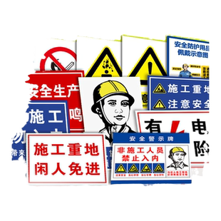 建筑工地安全标识牌施工警示标志警告告知牌进入工地必须佩戴安全帽文明施工当心高空坠物安全提示标示牌定制