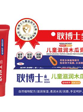 耿博士儿童滋润木瓜膏15g/瓶