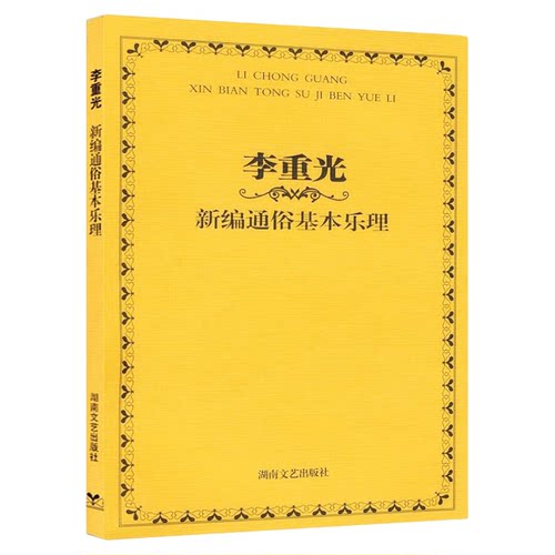 正版 李重光新编通俗基本乐理旋律和音音程钢琴五线谱简谱音谱表切分音节奏快速入门教材湖南文艺调式CGFDBA调书