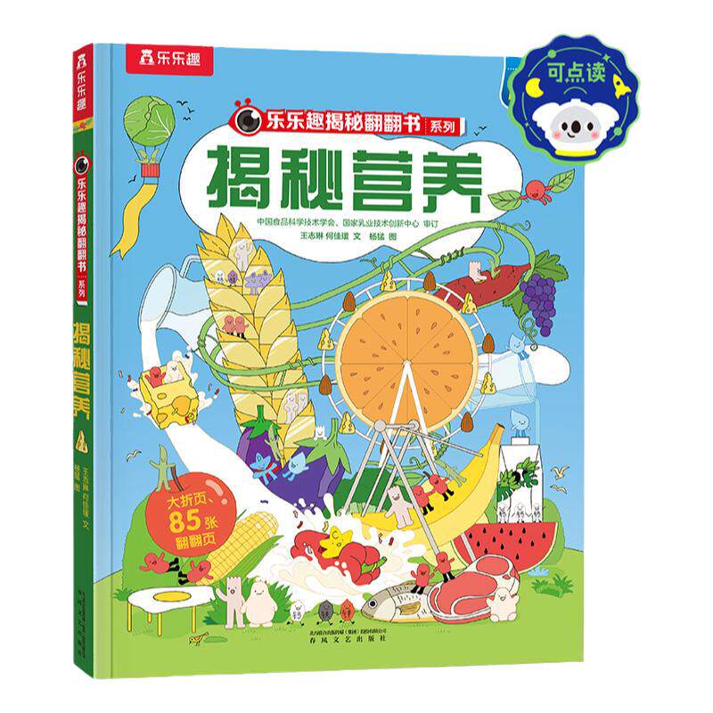 乐乐趣揭秘营养翻翻书