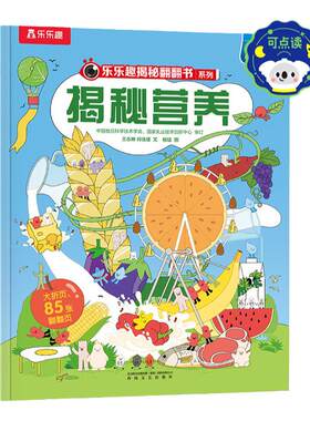 乐乐趣揭秘营养翻翻书