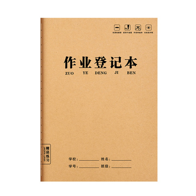 六品堂作业登记本小学生专用记作业本牛皮纸一二三年级家庭作业课堂摘抄作业本记录本记事本笔记本家校联系本