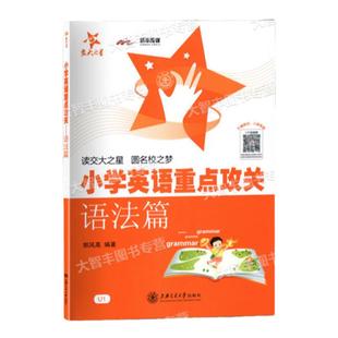 上海交大之星小学英语重点攻关语法篇郭凤高编著英语语法阅读练习语法训练小学生英语语法练习用书上海交通大学出版社教辅