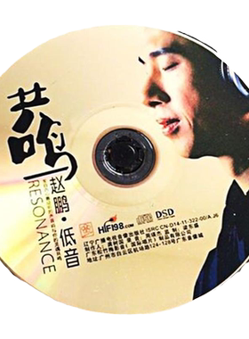 官方正版 赵鹏专辑 低音共鸣 DSD音乐专辑 HI-FI发烧碟 CD唱片