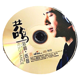 官方正版 赵鹏专辑 低音共鸣 DSD音乐专辑 HI-FI发烧碟 CD唱片