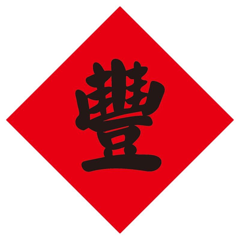 阿丰软装丰字贴纸户外贴农家乐冰软装墙贴