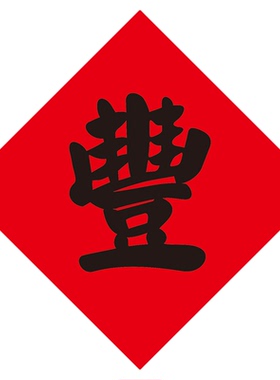 阿丰软装丰字贴纸户外贴农家乐冰箱装饰丰收节舞蹈五谷豐登繁体字