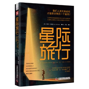 出版社自营】星际旅行 太空探索指南著名科学家为你生动呈现从科学幻想卡诺普斯星际文学卓越图书奖获奖图书科幻小说书籍畅销书