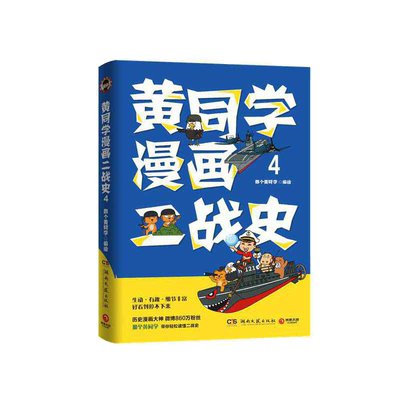 当当网 黄同学漫画二战史4（历史漫画大神 860万粉丝大V，那个黄同学 那个黄同学 博集天卷 湖南文艺出版社 正版书籍