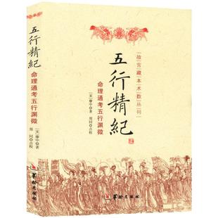 五行精纪:命理通考五行渊微 南宋廖中著阴阳五八字命理古代风水命理学经典著作故宫藏本术数丛刊书籍