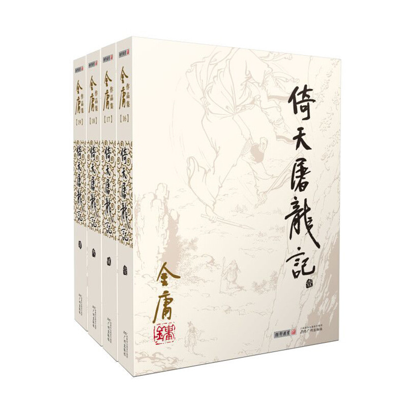 倚天屠龙记 套装4册 金庸作品集原著 朗声旧版 武侠小说全集正版朗声射雕英雄传笑傲江湖天龙八部鹿鼎记神雕侠侣金庸 新华书店正版