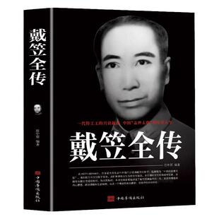 戴笠全传 一代特工王的兴衰起落 中国盖世太保的传奇人物 间谍王国上海大亨黑帮传奇人物传记 黄金荣全传杜月笙大传张啸林畅销书籍