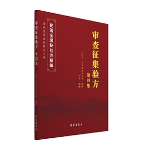 正版书籍 审查征集验方第四集 学苑出版社 9787507760453
