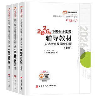 东奥中级会计2026年会计实务轻一26中级会计师职称证考试教材书轻松过关1轻二2三3财管官方历年真题章节练习题2025冬奥必刷题习题