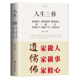 道家做人儒家做事佛家修心(大全集) 书籍人生三件事 说话 做人 办事 为人处事的书与人交往 国学修身养性 励志书籍人生哲学 静心书