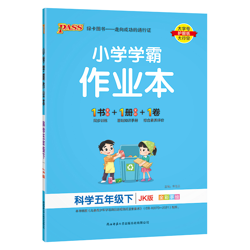 教科版2024小学学霸作业本科学五年级上册下册同步练习册知识试卷练习题pass绿卡图书思维训练课时做业本天天练一课一练专项训练题