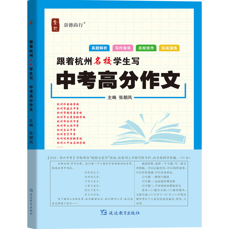 2026新版全效学习跟着杭州名校学生写中考高分作文作文素材初一初二初三阅读名校佳作实练好词句名师指点现代文临考预测中考押