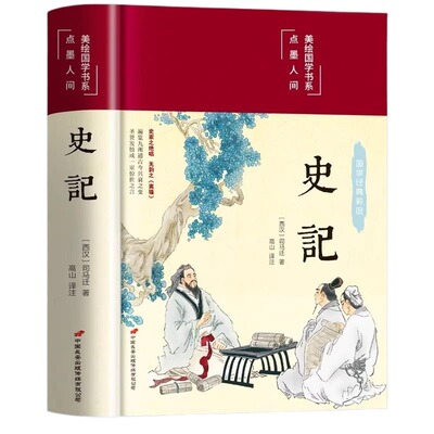 史记全册正版书籍原著