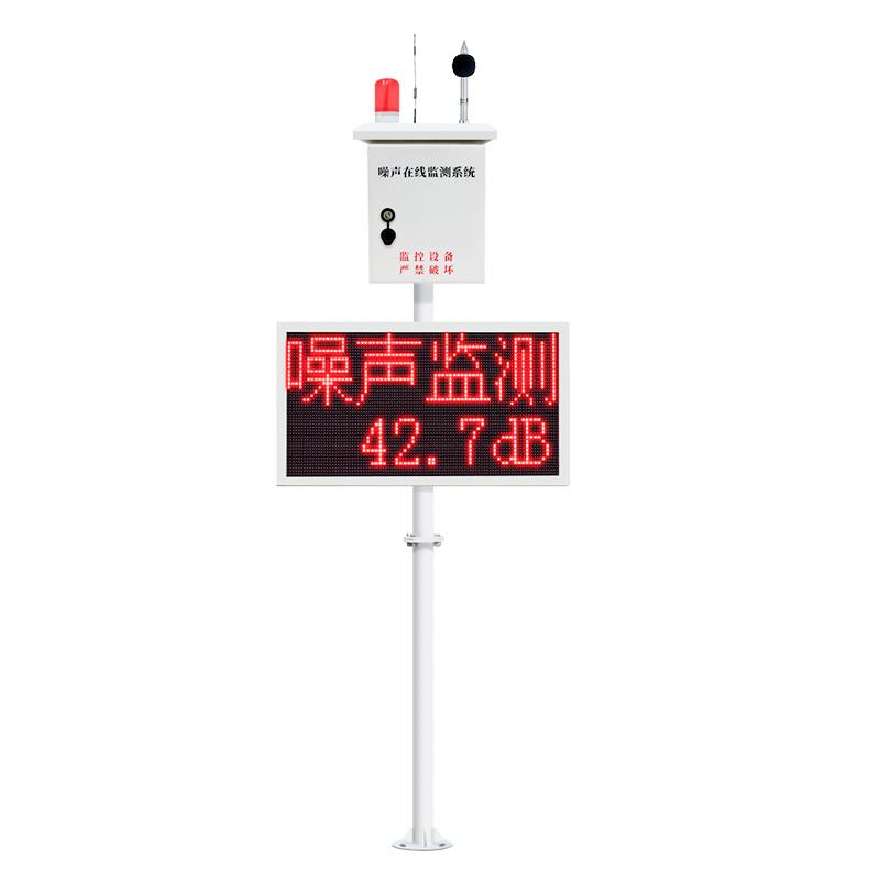 扬尘在线噪声监测系统远程报警器