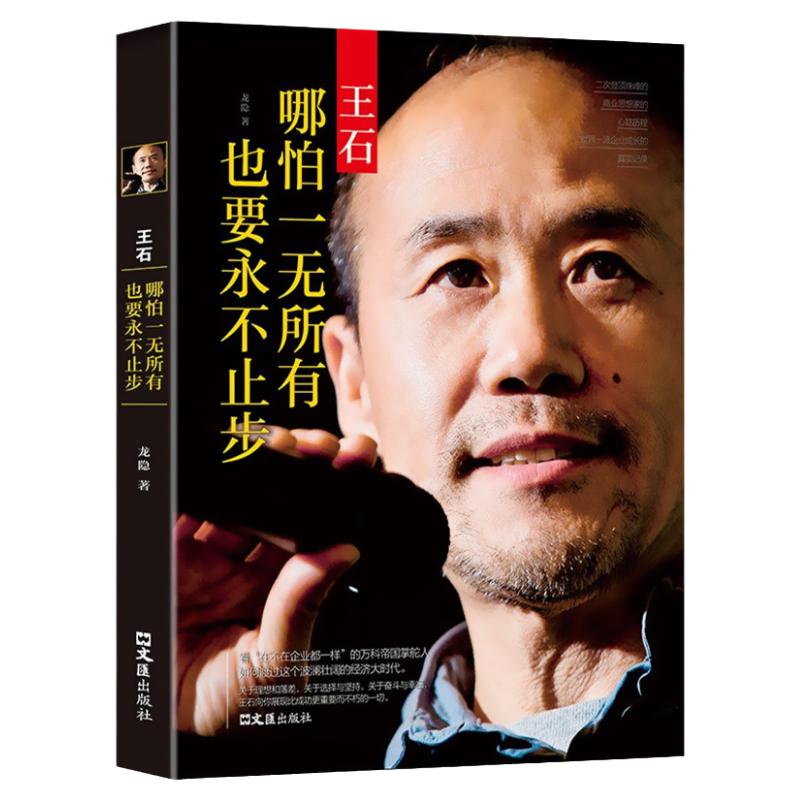 王石:哪怕一无所有也要永不止步 龙隐 著 王石传记 商界人物传记 经管励志书籍 地产从业者读物 万科房地产成功励志书籍