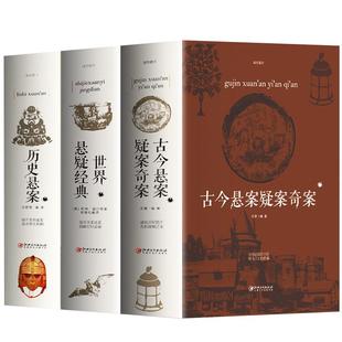 正版全3册 古今悬案疑案奇案+世界悬疑经典+历史悬案 世界经典悬疑推理犯罪小说 惊悚侦探推理小说 青少年思维逻辑训练故事书