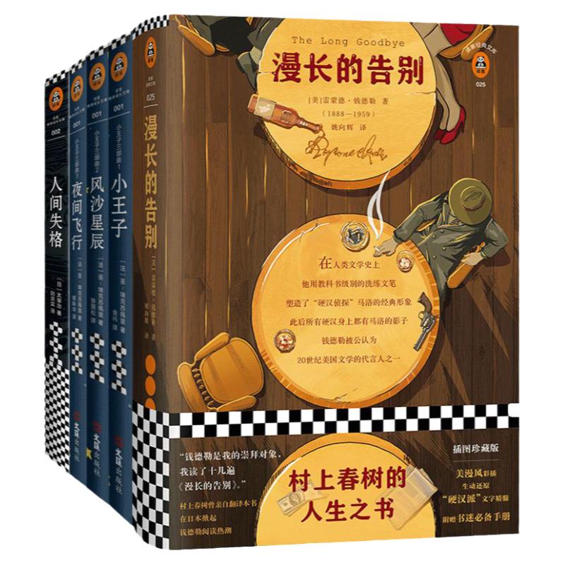读客经典文库：漫长的告别+小王子三部曲+人间失格（套装共5册）世界名著 读客正版畅销书籍 外国小说