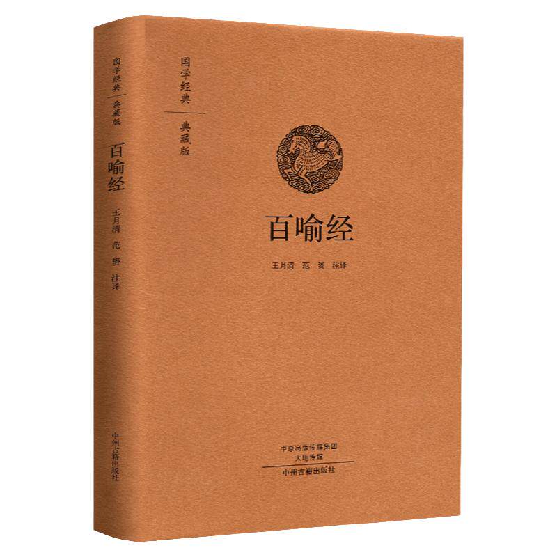 百喻经精装国学典藏版 百句譬喻经 佛学98个寓言故事 文白对照百喻经原文注释译文版 佛学寓言故事 中州古籍出版社正版包邮畅销书