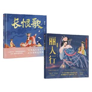 【5岁以上】长恨歌 绘本版 +丽人行 绘本版 （套装2册） 狐狸家编著 中信出版社图书 正版
