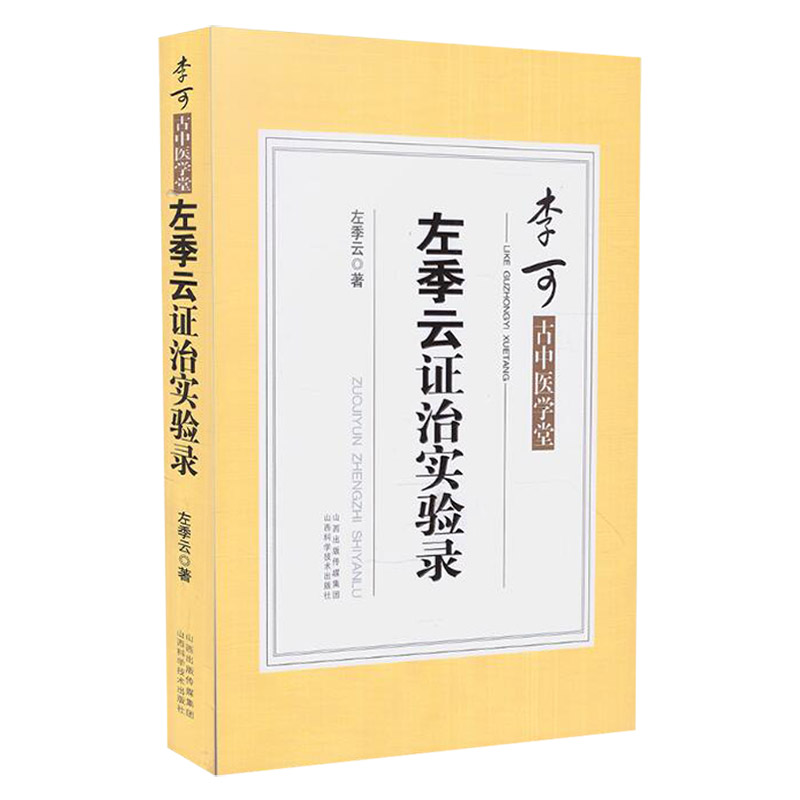 正版李可古中医学堂左季云证治实验录左季云著山西科学技术出版社