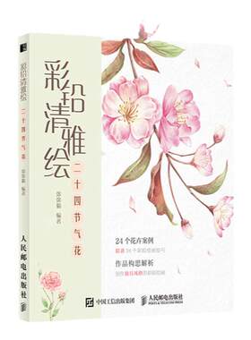 彩铅清雅绘二十四节气花