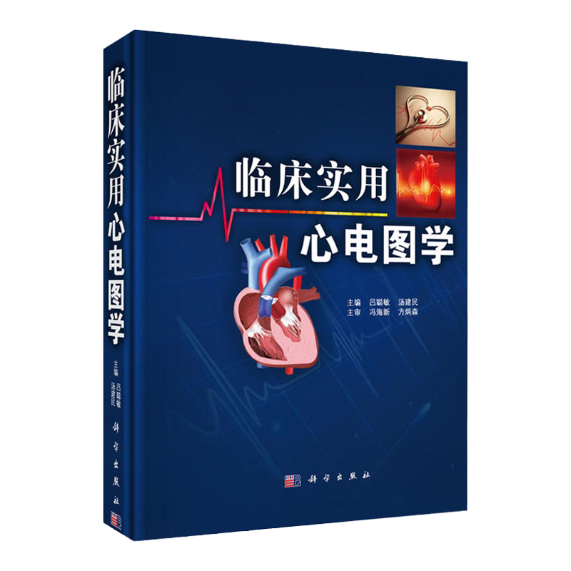 精装临床实用心电图学吕聪敏