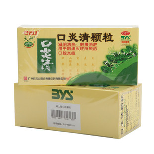 白云山大神口炎清颗粒10g*12袋滋阴清热解毒消肿口腔溃疡炎症用药