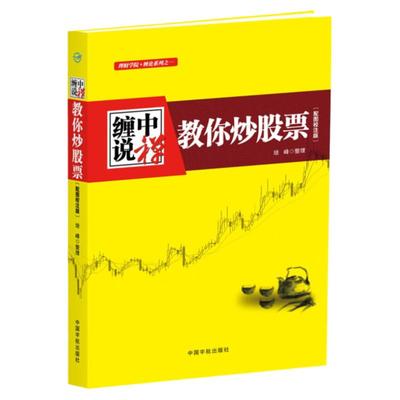 缠中说禅教你炒股票图解缠论解析108课原著集从零开始学炒股 炒股书籍新手入门 股市股票入门基础知识解盘 从零开始学炒股书正版