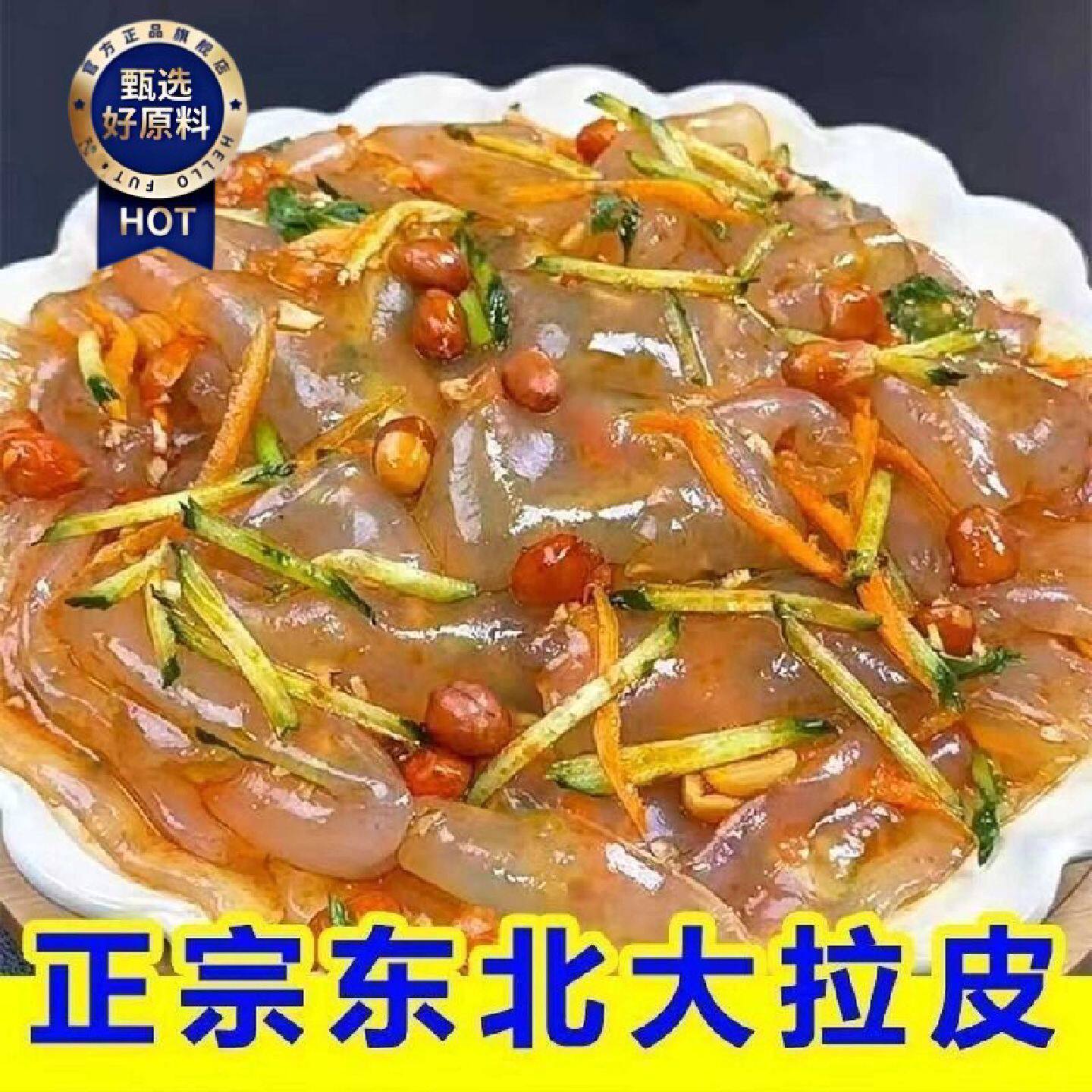 正宗东北大拉皮袋装凉皮凉拌粉皮鲜湿即食凉拌菜土豆粉