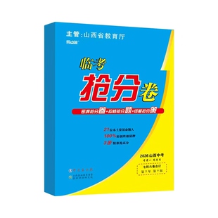 2026新品山西中考临考抢分卷语文数学英语物理化学政治历史七科合订山西省教育厅易点通学习方法报第7版拉档考前抢分必备