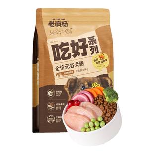 老疯杨吃好狗粮全价无谷犬粮鲜鸡肉绿贻贝护关节幼犬通用大袋20斤
