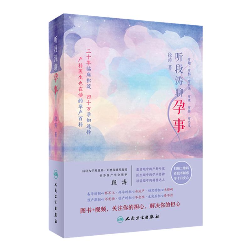 正版 听段涛聊孕事 冯唐 上海第yi妇婴保健院教授产科泰斗段涛倾心力作 国人的怀孕圣经 母婴 孕产书籍 人民卫生出版社