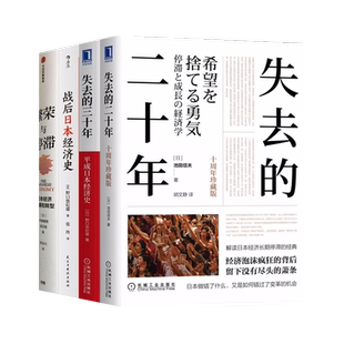 日本经济四部曲：失去的二十年（十周年珍藏版）+失去的三十年+战后日本经济史+繁荣与停滞：日本经济发展和转型