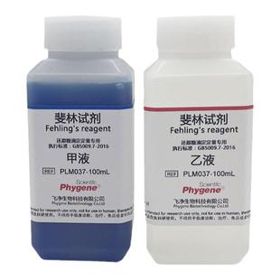 斐林试剂 费林试剂 碱性酒石酸铜甲乙液 还原糖滴定定量检测专用