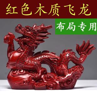 花梨实木雕刻龙摆件生肖红色木龙家居办公室装饰红木工艺品送礼品