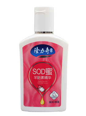 隆力奇羊胎素sod蜜滋润化妆品