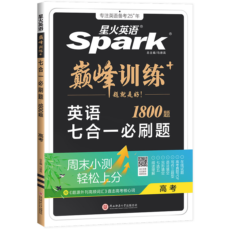 2027新星火英语高中巅峰训练七合一必刷题高一高二高三新高考英语阅读理解语法填空完形填空七选五听力读后续写作文必刷题真题