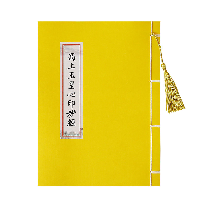 道家清净经道德经抄经本